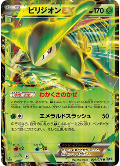 ビリジオンEX