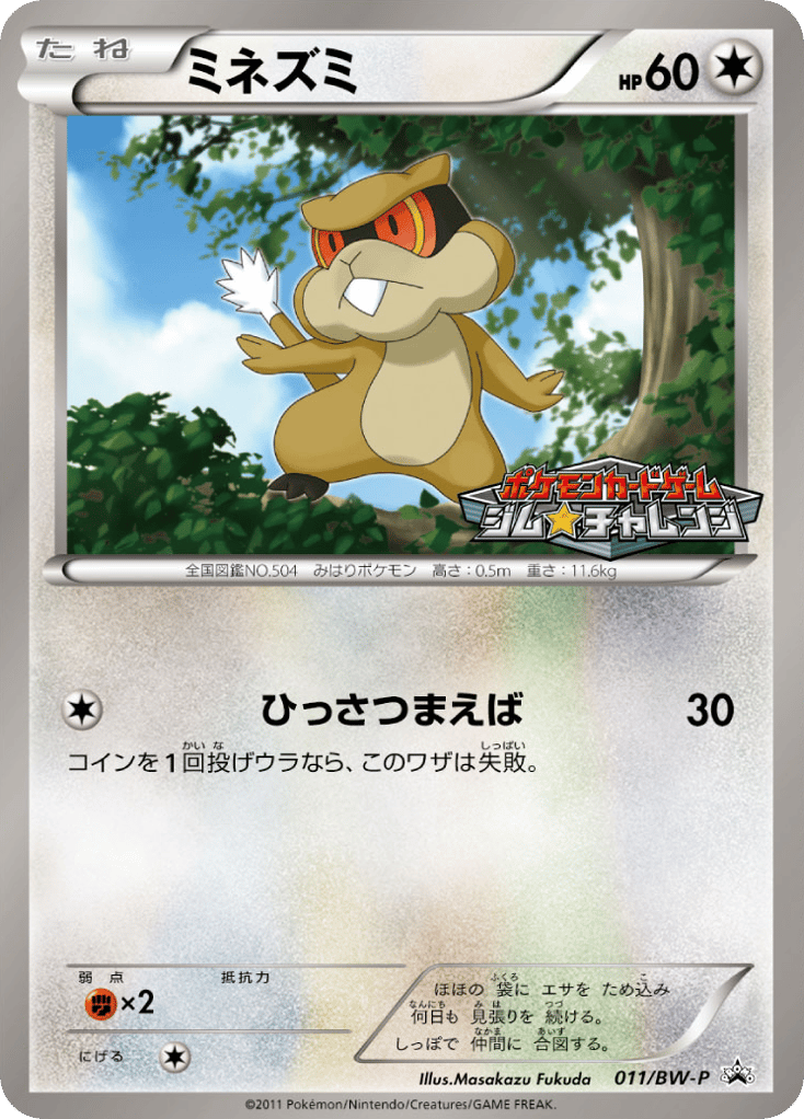 ミネズミ