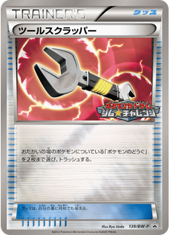 ツールスクラッパー