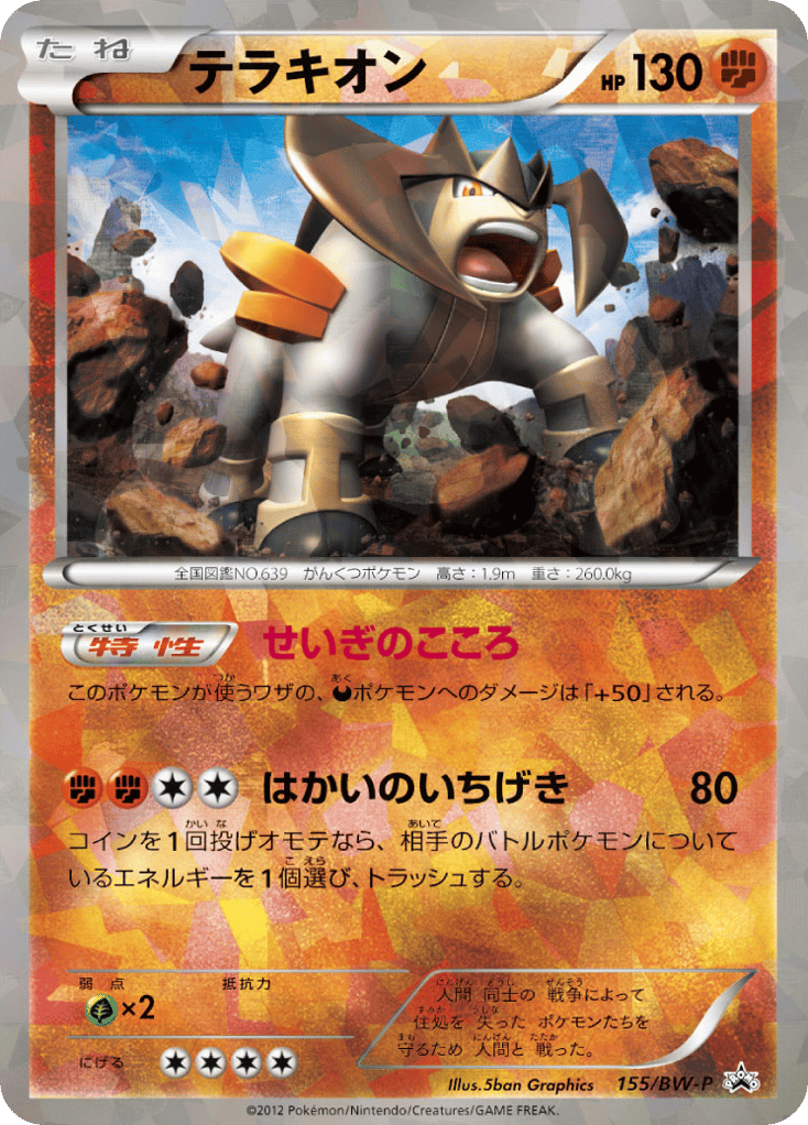 テラキオン #155 - Black & White Promos | Eyevo - Pokemon TCG Scanner