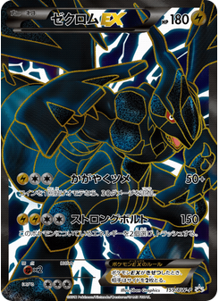 ゼクロムEX