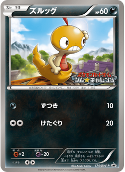ズルッグ