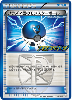 プラズマ団のモンスターボール