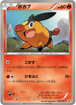 ポカブ