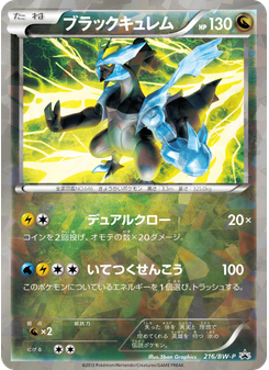 ブラックキュレム