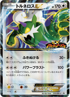 トルネロスEX