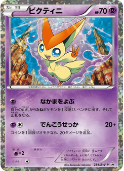 ビクティニ