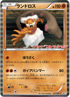 ランドロス