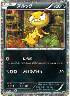 ズルッグ