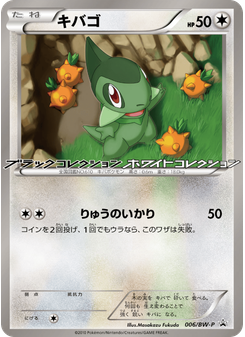 キバゴ