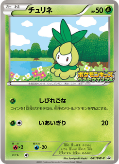 チュリネ