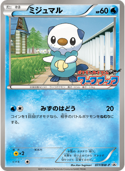 ミジュマル