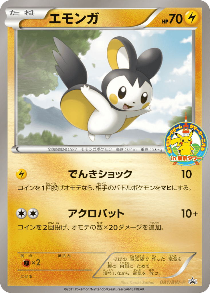 エモンガ