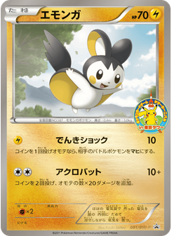 エモンガ