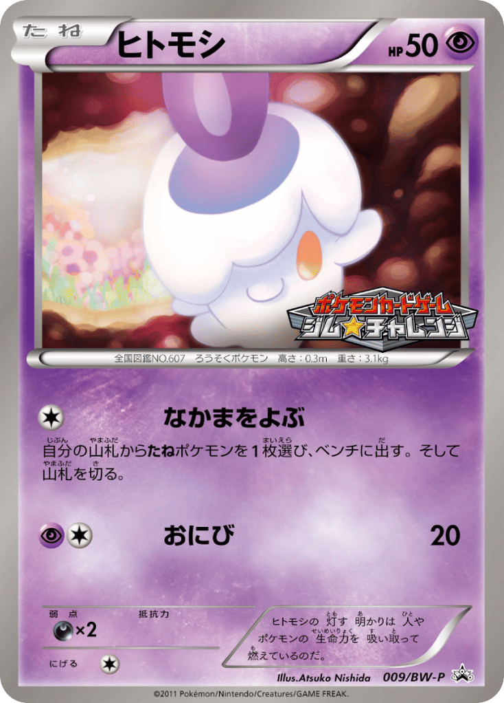 ヒトモシ