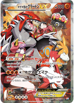 マグマ団のグラードンEX