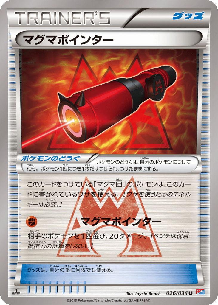 マグマポインター