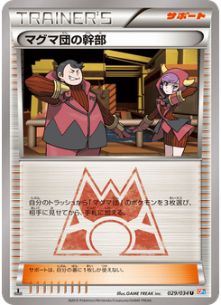 マグマ団の幹部