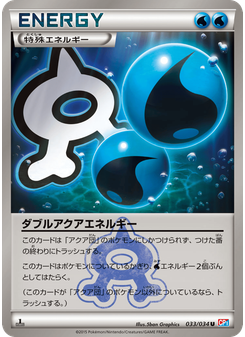 ダブルアクアエネルギー