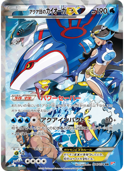 アクア団のカイオーガEX