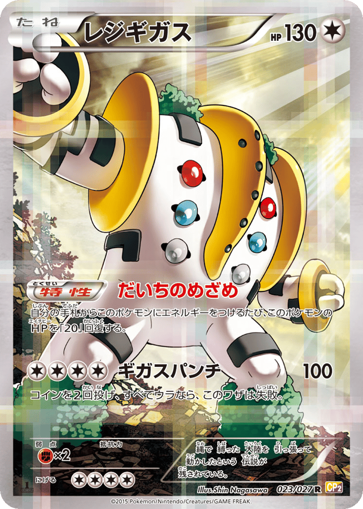 レジギガス