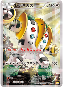 レジギガス