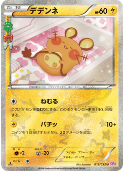 デデンネ