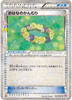 おはなのかんむり