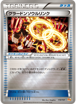 グラードンソウルリンク