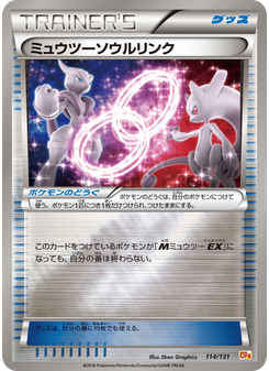 ミュウツーソウルリンク