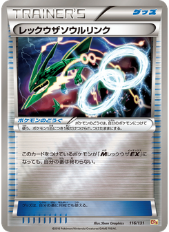 レックウザソウルリンク