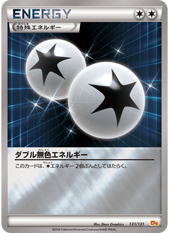 ダブル無色エネルギー