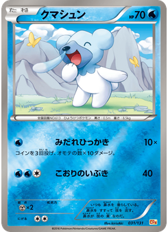 クマシュン