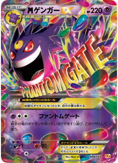 ゲンガーEX