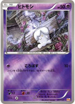 ヒトモシ