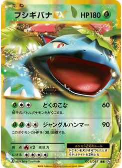 フシギバナEX