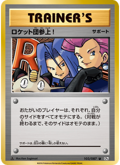 ロケット団参上!