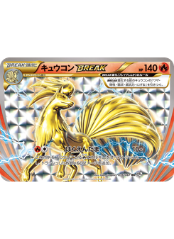 キュウコンBREAK