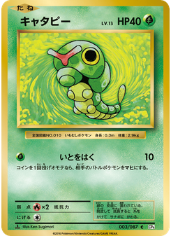 キャタピー