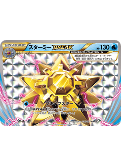 スターミーBREAK