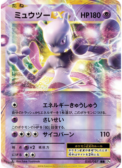 ミュウツーEX