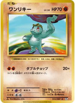 ワンリキー