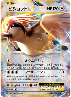 ピジョットEX