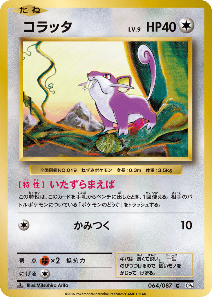 コラッタ