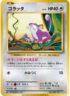 コラッタ