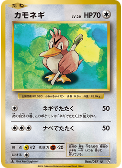 カモネギ