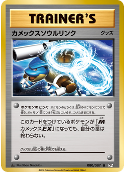 カメックスソウルリンク