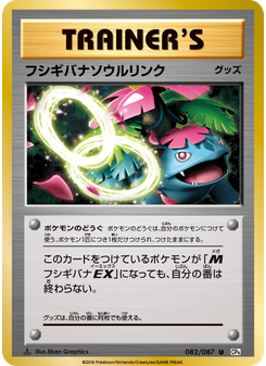 フシギバナソウルリンク