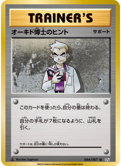 オーキド博士のヒント