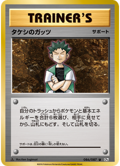 タケシのガッツ